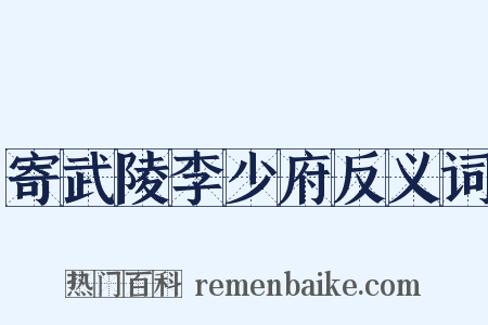 寄武陵李少府反义词是什么意思的图片